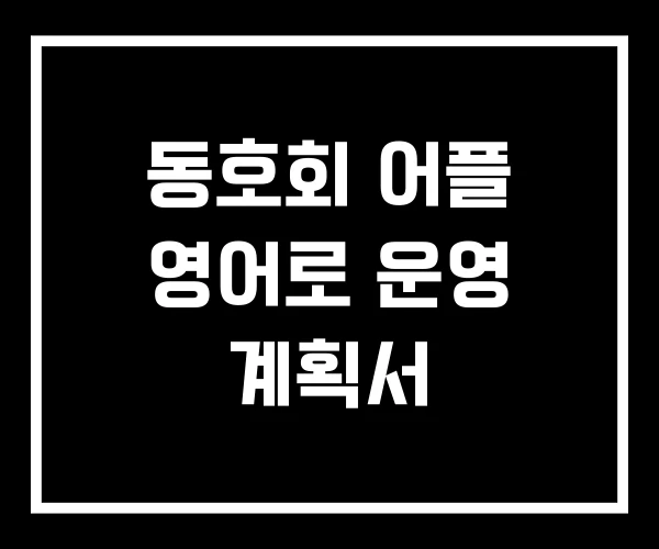 동호회 어플 영어로 운영 계획서