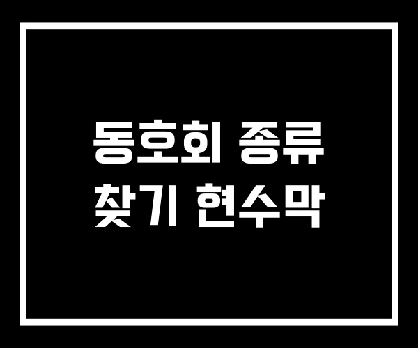 동호회 종류 찾기 현수막