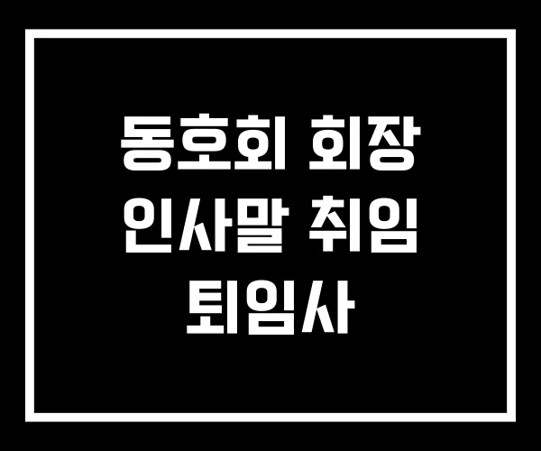 동호회 회장 인사말 취임 퇴임사