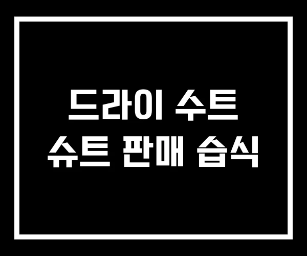 드라이 수트 슈트 판매 습식
