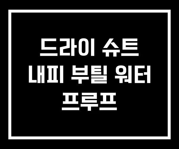 드라이 슈트 내피 부틸 워터 프루프