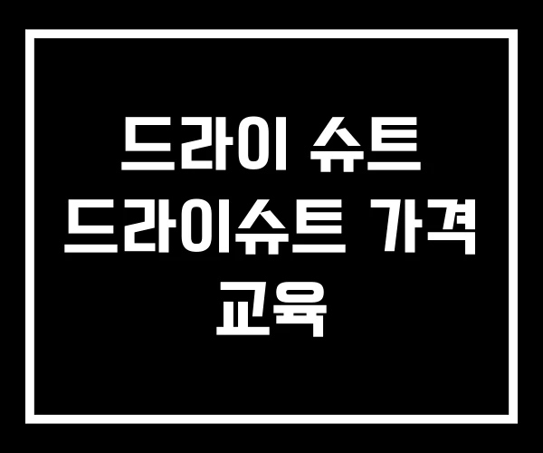 드라이 슈트 드라이슈트 가격 교육 드라이 슈트 드라이슈트 가격 교육