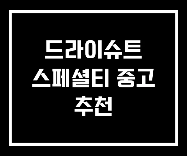 드라이슈트 스페셜티 중고 추천 드라이슈트 스페셜티 중고 추천