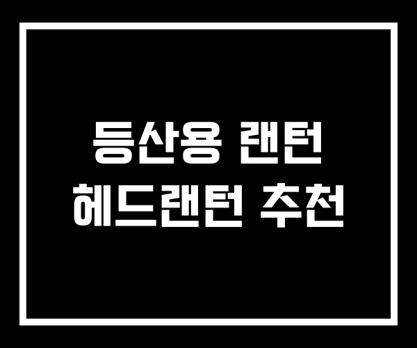 등산용 랜턴 헤드랜턴 추천