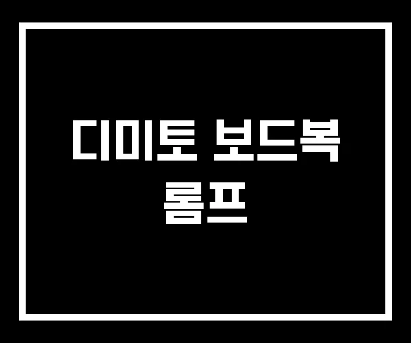 디미토 보드복 롬프