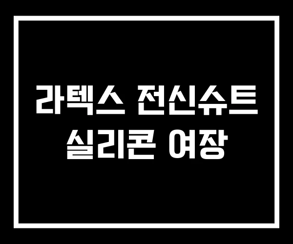 라텍스 전신슈트 실리콘 여장