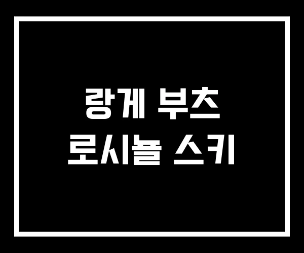 랑게 부츠 로시뇰 스키 랑게 부츠 로시뇰 스키