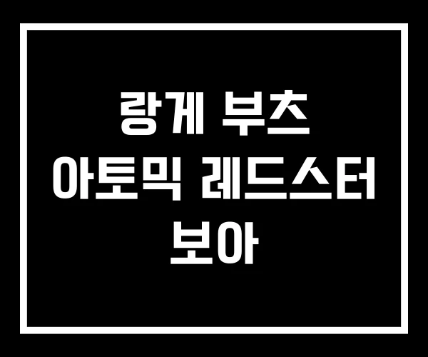 랑게 부츠 아토믹 레드스터 보아 랑게 부츠 아토믹 레드스터 보아