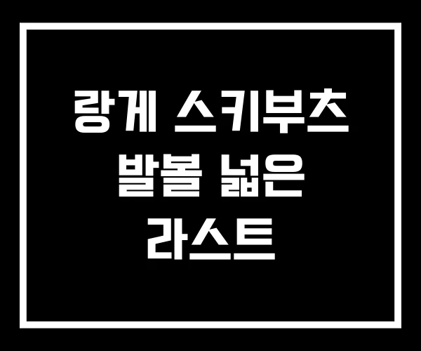 랑게 스키부츠 발볼 넓은 라스트