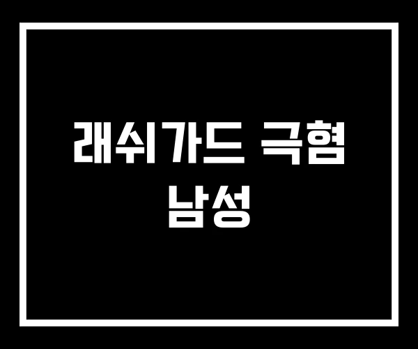 래쉬가드 극혐 남성