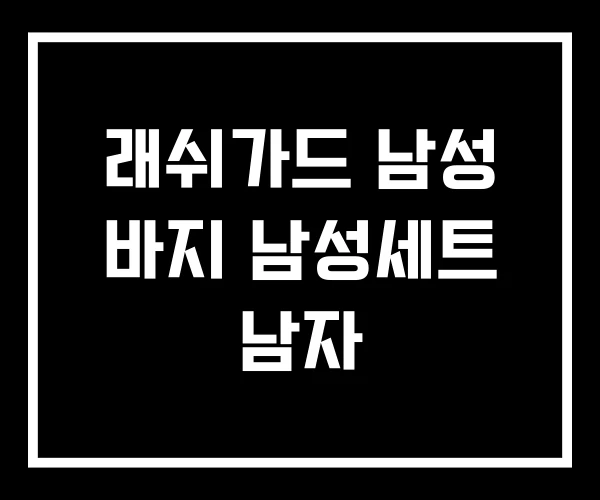 래쉬가드 남성 바지 남성세트 남자