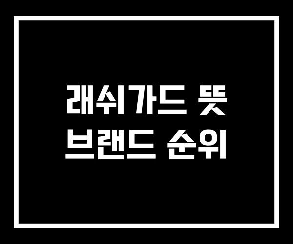 래쉬가드 뜻 브랜드 순위 래쉬가드 뜻 브랜드 순위