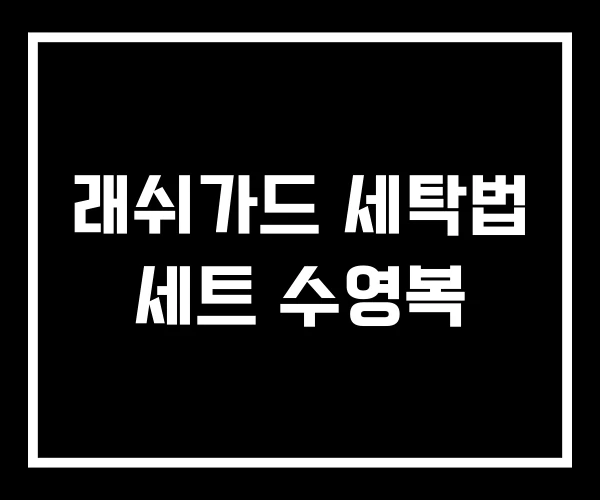 래쉬가드 세탁법 세트 수영복