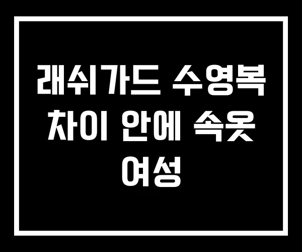 래쉬가드 수영복 차이 안에 속옷 여성