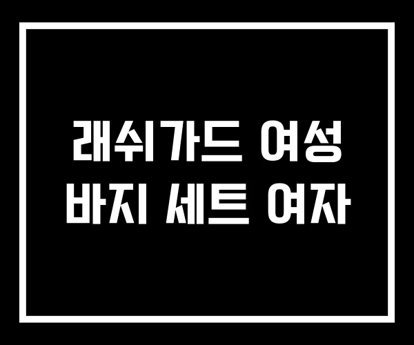 래쉬가드 여성 바지 세트 여자