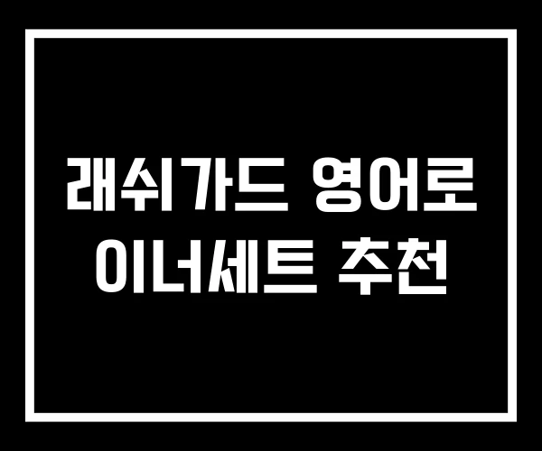 래쉬가드 영어로 이너세트 추천