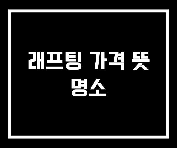 래프팅 가격 뜻 명소