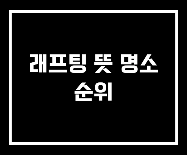 래프팅 뜻 명소 순위