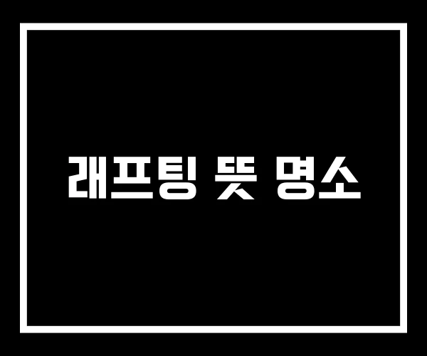 래프팅 뜻 명소