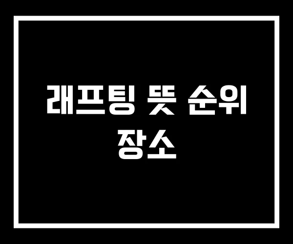 래프팅 뜻 순위 장소