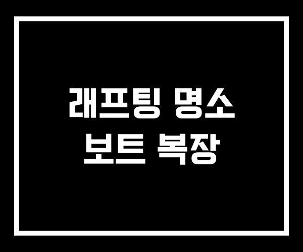 래프팅 명소 보트 복장 래프팅 명소 보트 복장