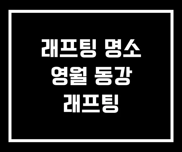 래프팅 명소 영월 동강 래프팅