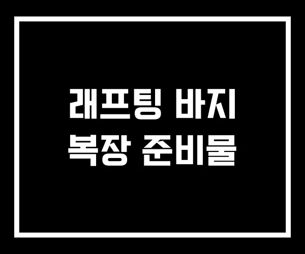 래프팅 바지 복장 준비물