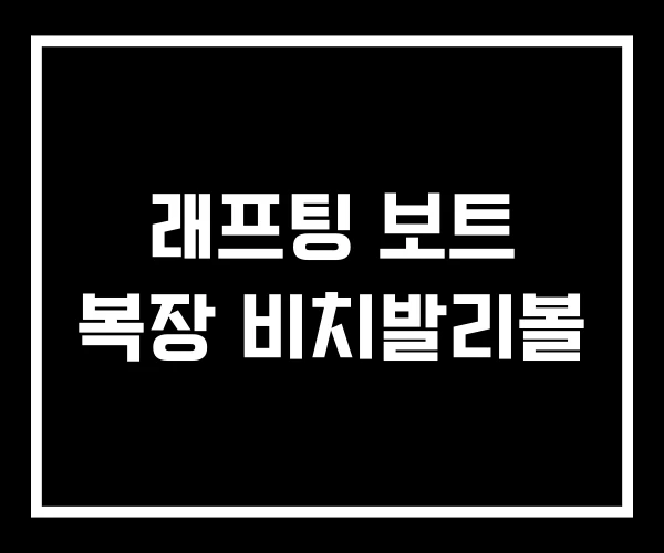 래프팅 보트 복장 비치발리볼