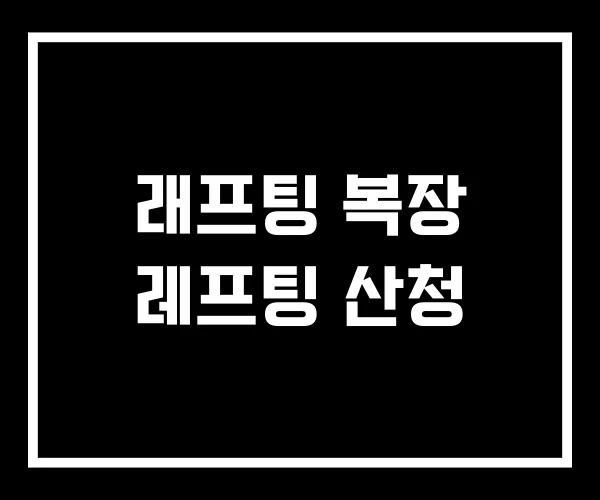 래프팅 복장 레프팅 산청