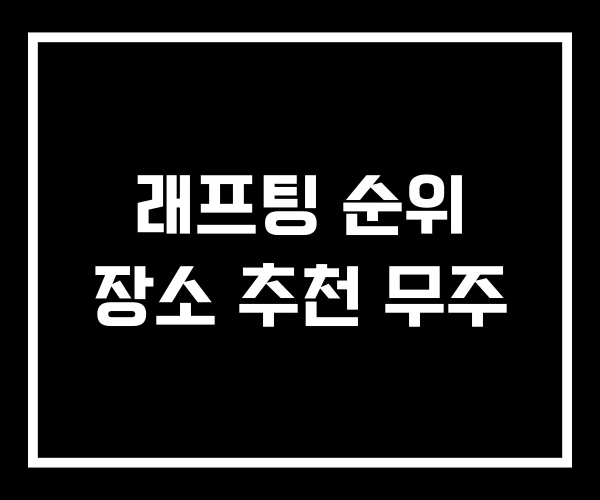 래프팅 순위 장소 추천 무주