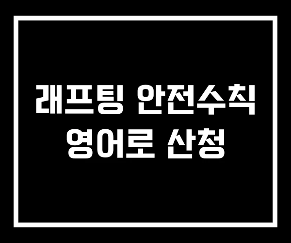 래프팅 안전수칙 영어로 산청