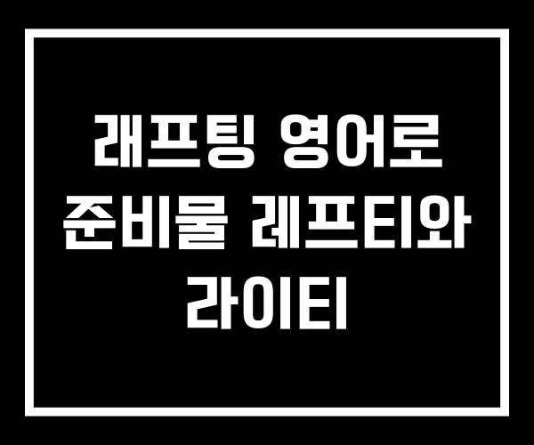 래프팅 영어로 준비물 레프티와 라이티