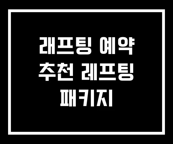 래프팅 예약 추천 레프팅 패키지
