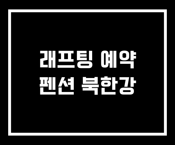 래프팅 예약 펜션 북한강