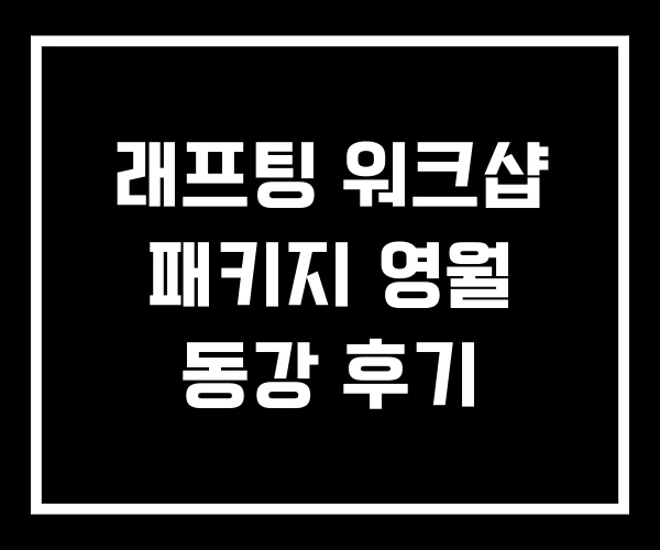 래프팅 워크샵 패키지 영월 동강 후기