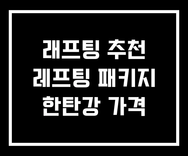 래프팅 추천 레프팅 패키지 한탄강 가격 래프팅 추천 레프팅 패키지 한탄강 가격