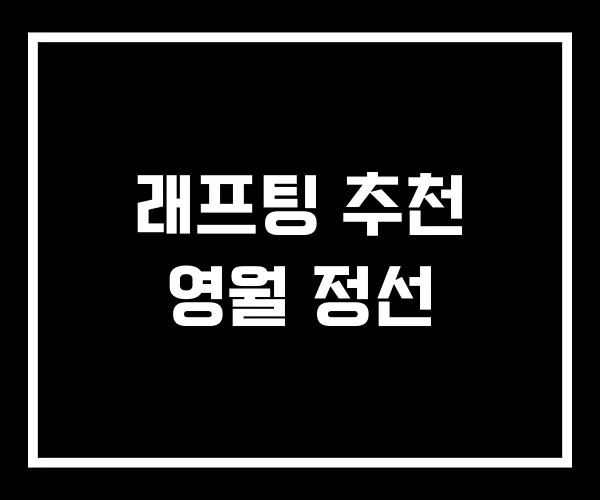 래프팅 추천 영월 정선