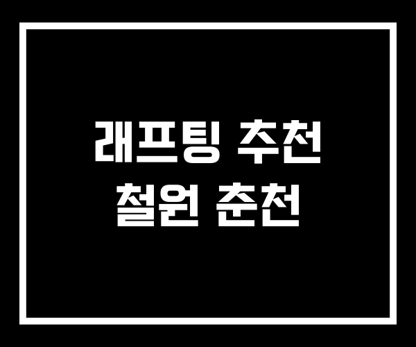 래프팅 추천 철원 춘천