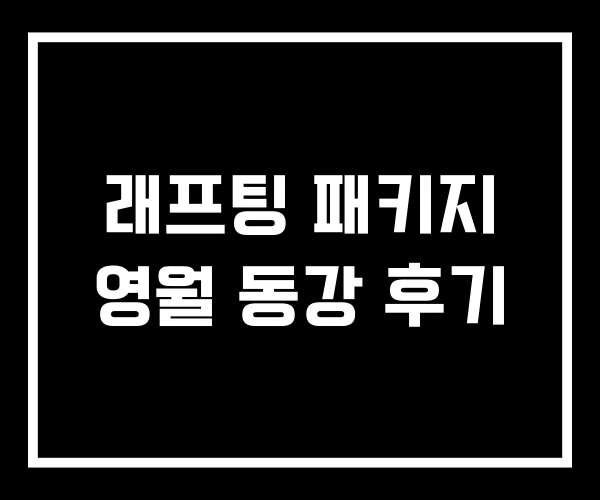 래프팅 패키지 영월 동강 후기 래프팅 패키지 영월 동강 후기