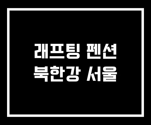 래프팅 펜션 북한강 서울 래프팅 펜션 북한강 서울
