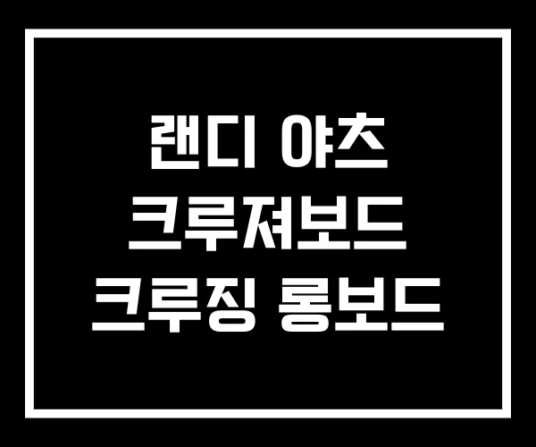 랜디 야츠 크루져보드 크루징 롱보드