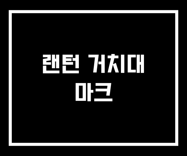 랜턴 거치대 마크