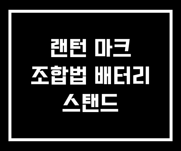 랜턴 마크 조합법 배터리 스탠드 랜턴 마크 조합법 배터리 스탠드