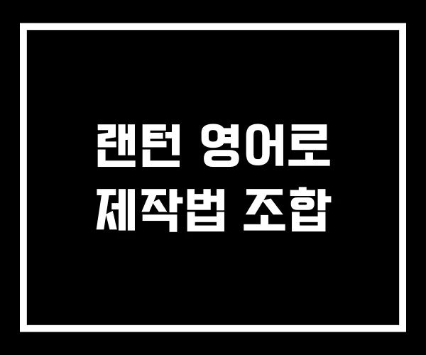 랜턴 영어로 제작법 조합