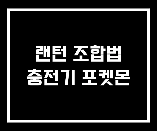 랜턴 조합법 충전기 포켓몬