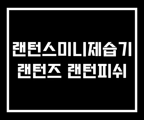 랜턴스미니제습기 랜턴즈 랜턴피쉬
