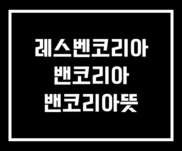 레스벤코리아 밴코리아 밴코리아뜻