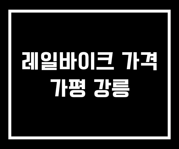 레일바이크 가격 가평 강릉 레일바이크 가격 가평 강릉
