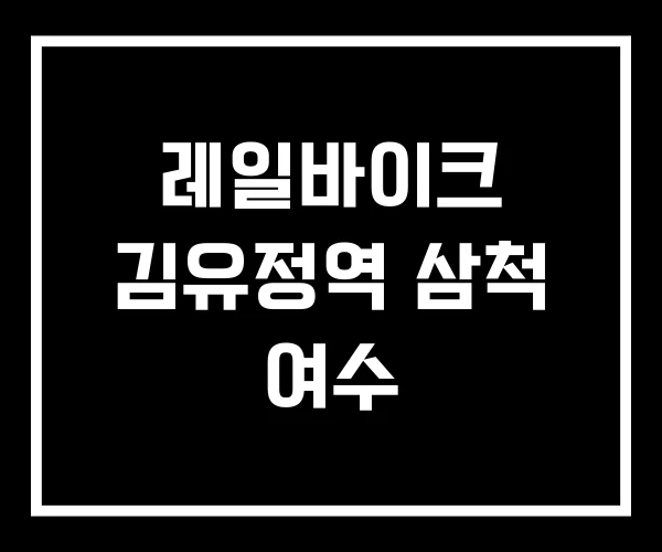 레일바이크 김유정역 삼척 여수 레일바이크 김유정역 삼척 여수