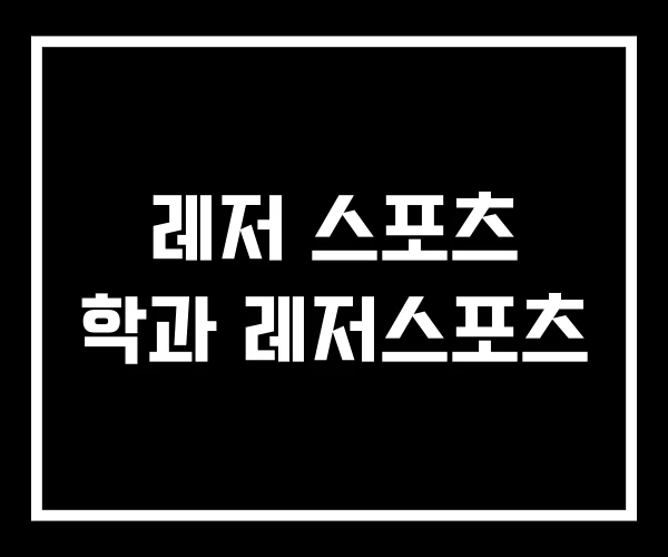 레저 스포츠 학과 레저스포츠 레저 스포츠 학과 레저스포츠